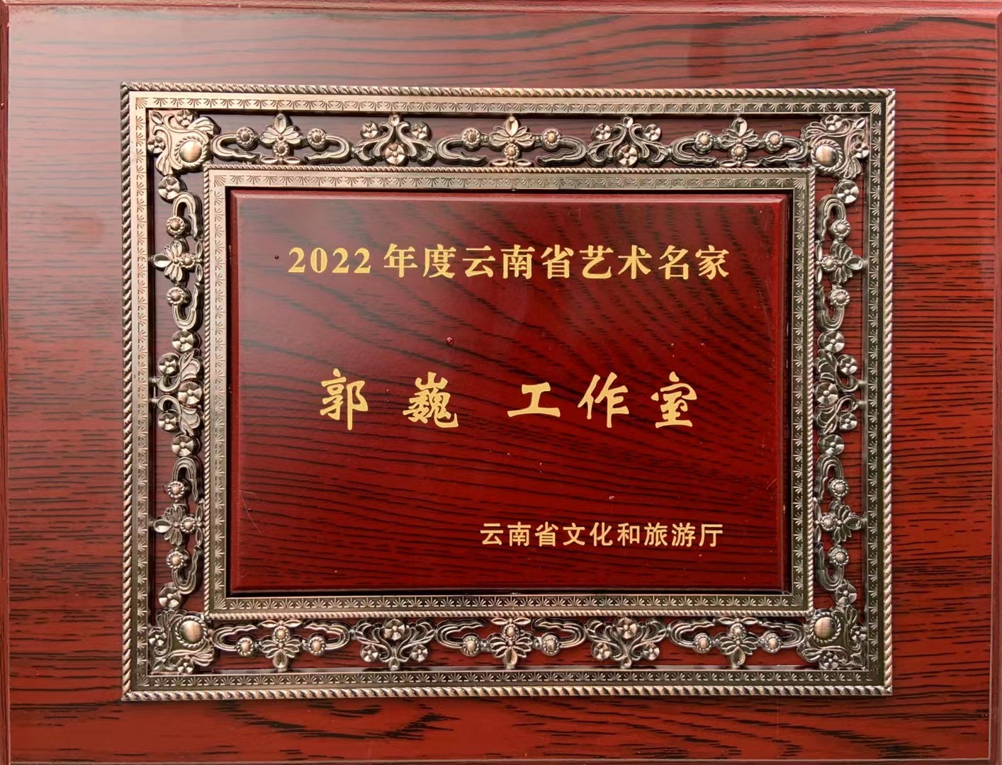喜報！“郭巍工作室”獲2022年度云南省藝術(shù)名家工作室文藝創(chuàng)作榮譽(yù)